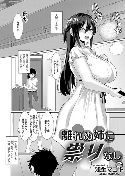 離れぬ姉に祟りなし（単話） メイン画像