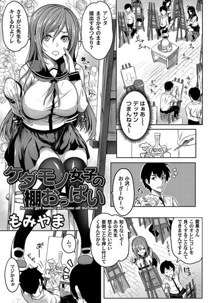 ケダモノ女子の棚おっぱい（単話） メイン画像