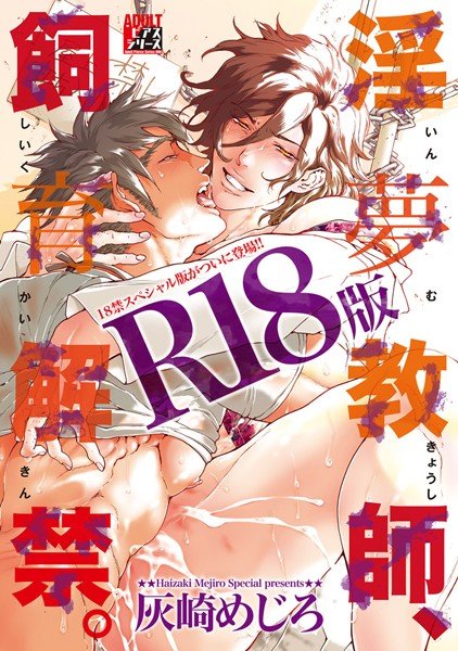 淫夢教師、飼育解禁。【R18版】 メイン画像