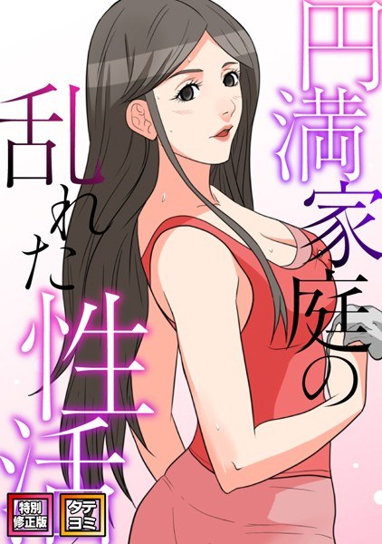 Disturbed sexual life in a harmonious family [Special revised edition] [Tateyomi]