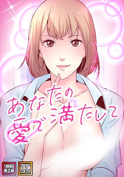 Filled with your love [Special revised edition] [Vertical reading] メイン画像
