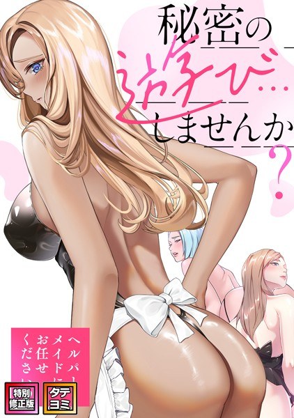 Would you like to have a secret game? ~Leave it to the helper maid [Special revised version] [Vertical reading] メイン画像