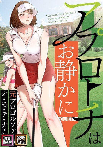 Approach quietly ~ A former professional golfer tells you what to do [Special revised version] [Vertical reading] メイン画像