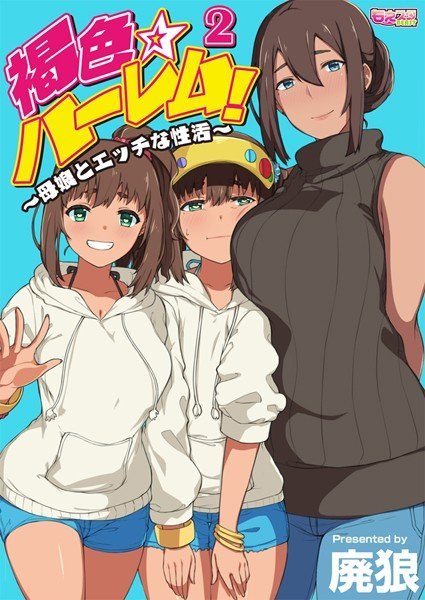 褐色☆ハーレム！〜母娘とエッチな性活〜（単話）