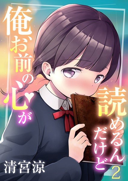 俺、お前の心が読めるんだけど（単話）