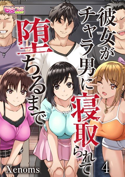 彼女がチャラ男に寝取られて堕ちるまで メイン画像