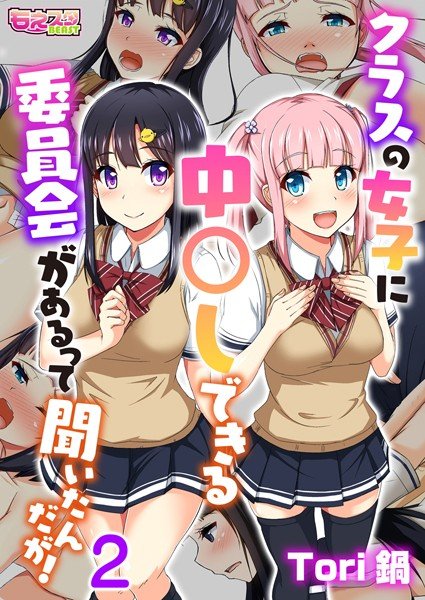 クラスの女子に中〇しできる委員会があるって聞いたんだが！（フルカラー）（単話）