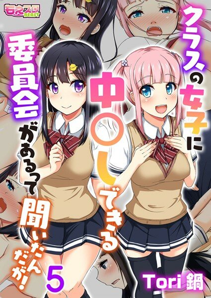 クラスの女子に中〇しできる委員会があるって聞いたんだが！（フルカラー）（単話）