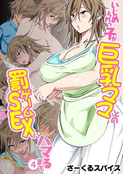 いじめられっ子が巨乳ママとの罰ゲームSEXにハマるまで（フルカラー）（単話）