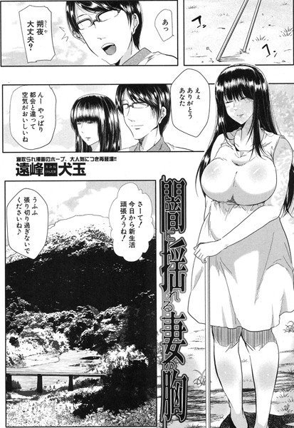 闇に揺れる妻の胸（単話） メイン画像