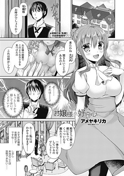 お嬢様の好奇心（単話） メイン画像