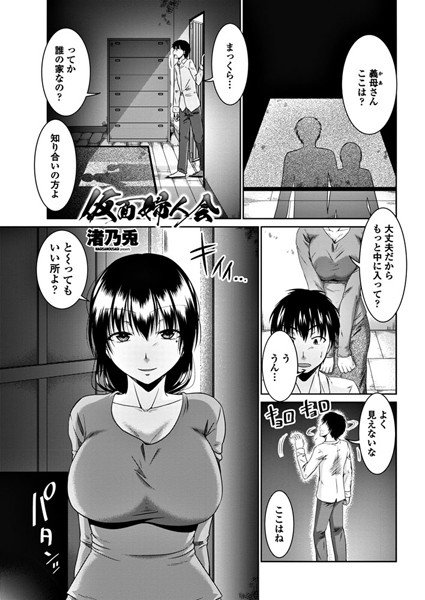 仮面婦人会（単話） メイン画像