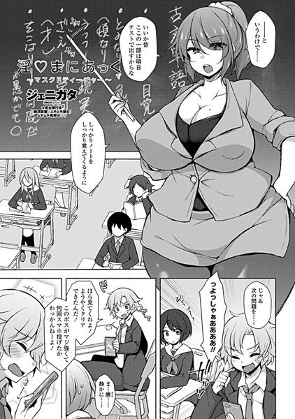 淫○まにあっく 〜マスクドティーチャー〜（単話）