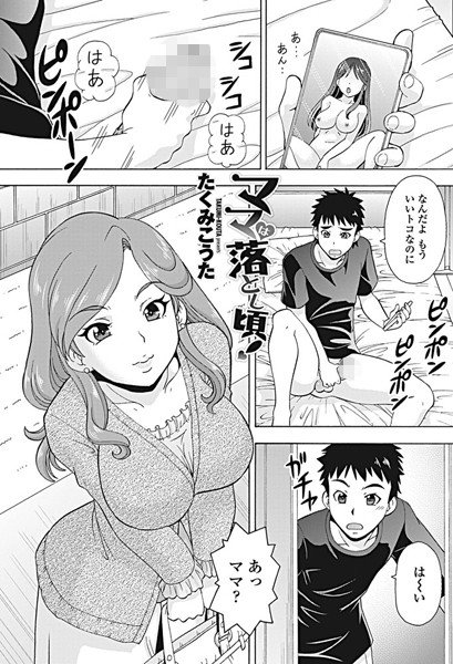 ママは落とし頃！（単話） メイン画像