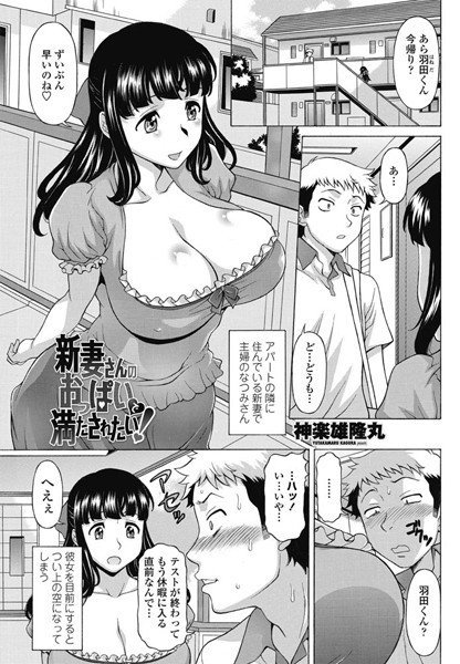 新妻さんのおっぱいで満たされたい！（単話）