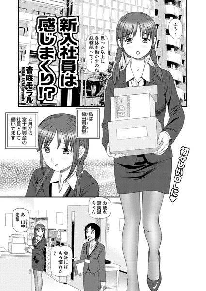 新入社員は感じまくり！？（単話）