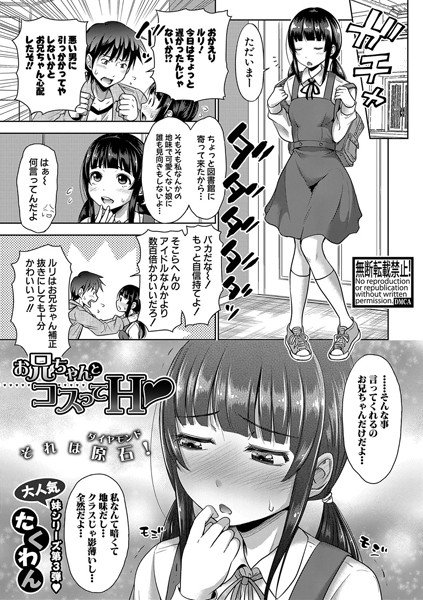 お兄ちゃんとコスってH（単話）