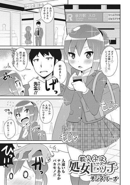 教え子は処女ビッチ（単話） メイン画像