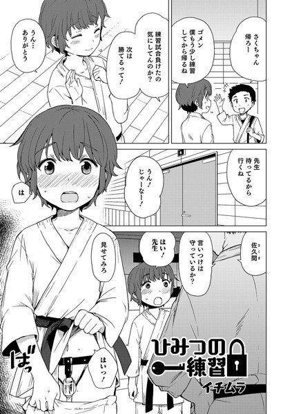 ひみつの練習（単話）