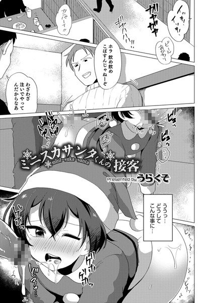 ミニスカサンタくんの接客（単話） メイン画像