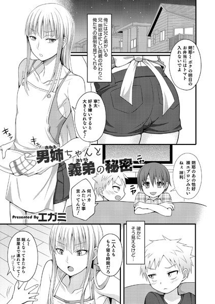 男姉ちゃんと義弟の秘密（単話）