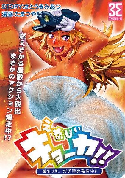 えなじぃキョーカ！！〜爆乳JK。ガチ責め発情中！〜（単話）