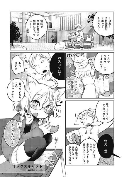 ミックスキャット（単話） メイン画像