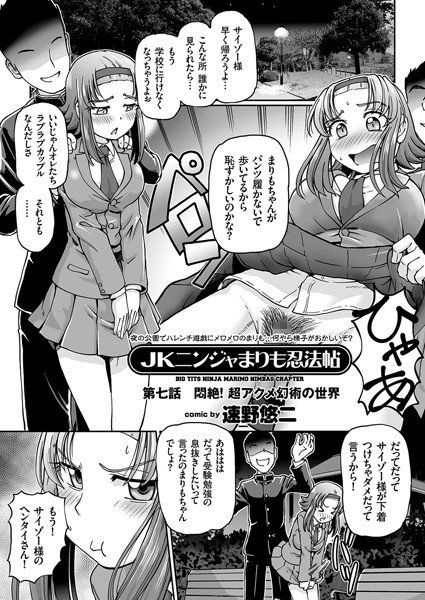 JKニンジャまりも忍法帖（単話）