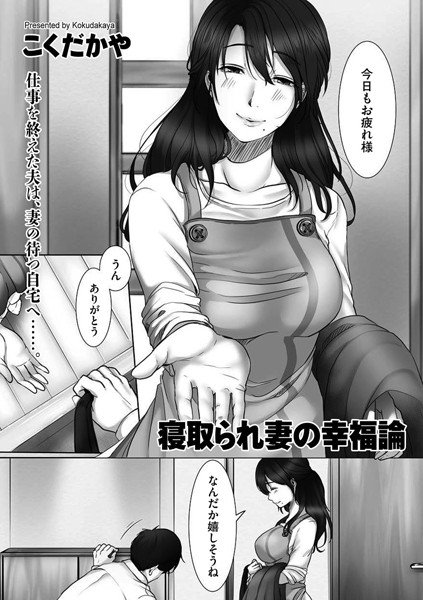 寝取られ妻の幸福論（単話） メイン画像