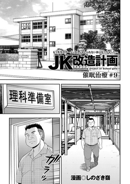 JK改造計画（単話）