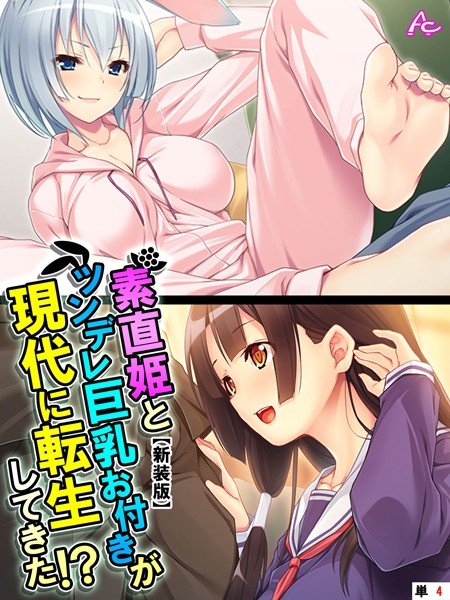 素直姫とツンデレ巨乳お付きが現代に転生してきた！？（単話）