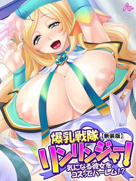 【新装版】爆乳戦隊リンリンジャー！ 〜気になる彼女をコスってハーレム！？〜