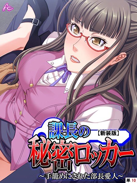 [New Edition] Secret Locker of the section manager-A mistress of a manager who has been messed up-(single story) メイン画像