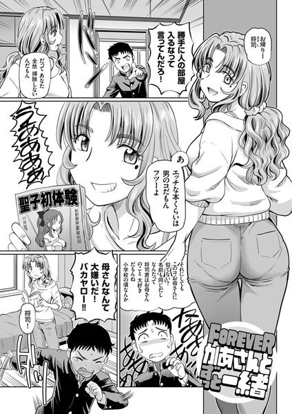 FOREVER かあさんとずっと一緒（単話） メイン画像