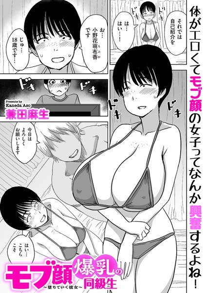 A classmate with a mob face and big breasts ~ A falling girlfriend ~ (single story) メイン画像