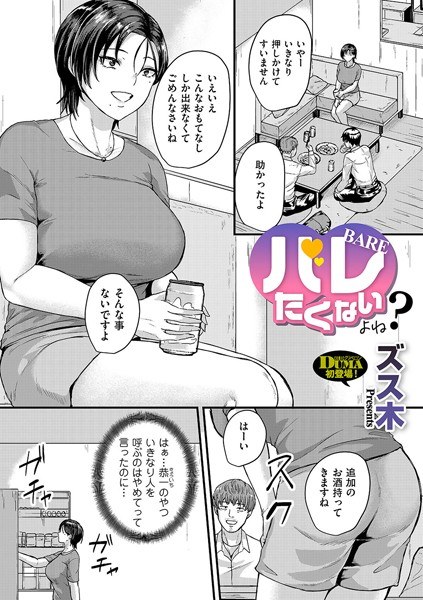 バレたくないよね？（単話） メイン画像