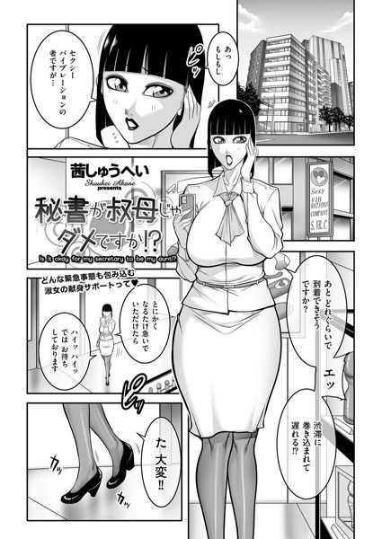 Isn't it okay if the secretary is my aunt? ? (single story) メイン画像