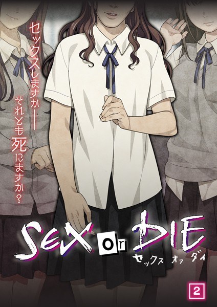 SEX or DIE〜セックスしますか-それとも死にますか？〜（単話）