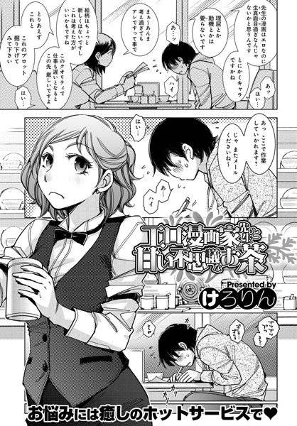 エロ漫画家先生と甘い不思議なお茶（単話） メイン画像