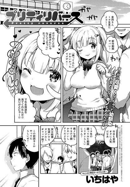 プリティリバース（単話） メイン画像