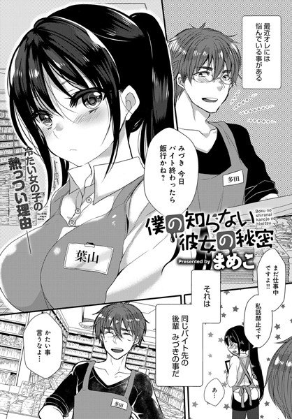 僕の知らない彼女の秘密（単話） メイン画像