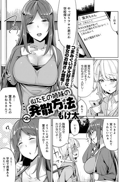 似たもの姉妹の発散方法（単話）