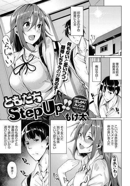 ともだちStep Up！！（単話） メイン画像