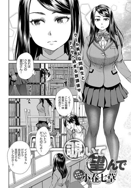 覗いて望んで（単話） メイン画像