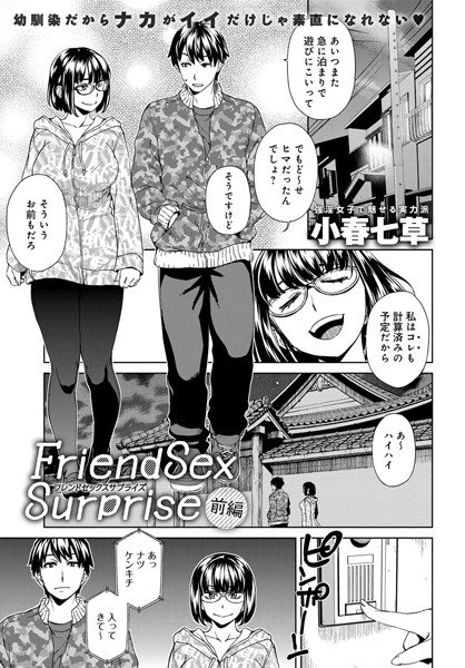 Friend Sex Surprise（単話） メイン画像