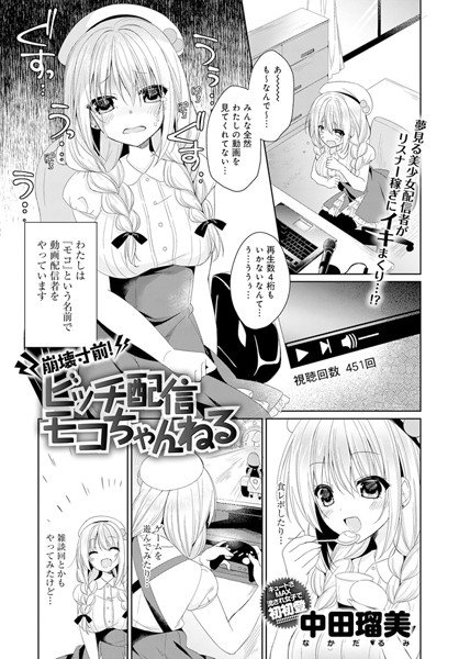 崩壊寸前！ビッチ配信モコちゃんねる（単話） メイン画像