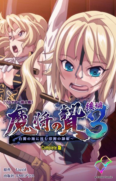 【フルカラー成人版】魔将の贄 3 Complete版