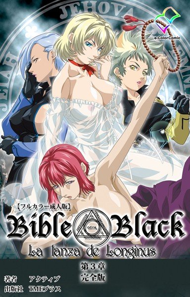 【フルカラー成人版】新・Bible Black 完全版 メイン画像