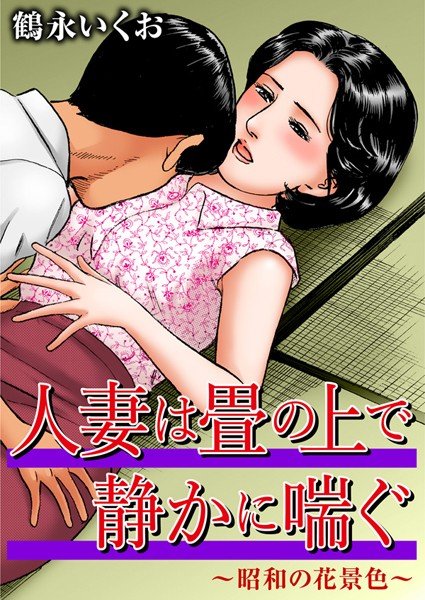 人妻は畳の上で静かに喘ぐ〜昭和の花景色〜 メイン画像