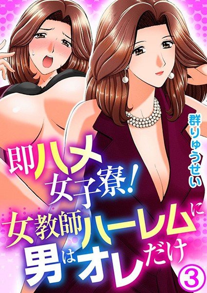 即ハメ女子寮！女教師ハーレムに男はオレだけ メイン画像